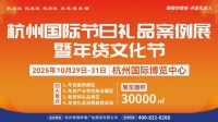 2025杭州礼品展开幕在即，万亿市场机遇一触即发！