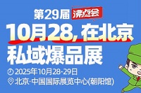 北方爆品突围战！百强私域渠道闭门选品会，仅限参展商！10月北京沸点会不容错过！