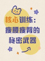 核心训练：瘦腰瘦臀的秘密武器