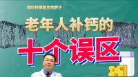 全面盘点：老年人补钙的十个认识误区！正确方法守护老人骨骼健康