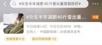 【健康】半年减重40斤！女生却被查出重度脂肪肝？医生:“饿”出来的！