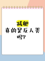 减肥，真的是反人类吗