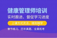 【资讯】广元心理咨询师考试报名健康管理师培训班