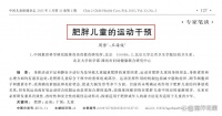 运动干预在肥胖儿童健康管理中的临床应用研究