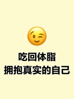吃回体脂，拥抱真实的自己