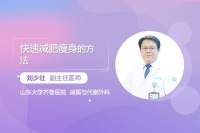 快速减肥瘦身的方法