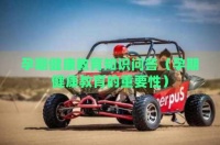 孕期健康教育知识问答（孕期健康教育的重要性）
