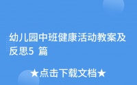幼儿园中班健康活动教案及反思5篇