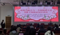 “凝聚巾帼之力·共创健康生活” 健康知识讲座