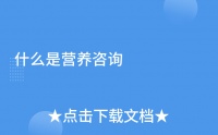 什么是营养咨询