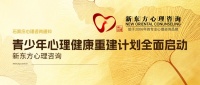 石家庄心理咨询通知：青少年心理健康重建计划全面启动！