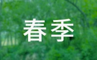 春季生活小常识大全