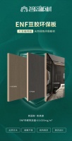 智阁：ENF母婴专用板，引领健康新生活！