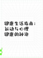 健康生活指南：锻炼与心理和谐的全面解析