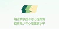青少年心理援助系统app官方版下载