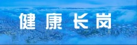 【健康证办理】长岗社区卫生服务中心免费办理健康证流程→