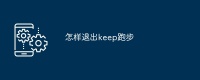 怎样退出keep跑步