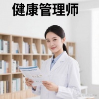 健康管理师最新考试时间已出，想报名要抓紧时间了！