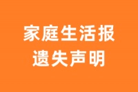 家庭生活报遗失声明