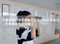 不要惊慌！海员健康证罚款风波已有结论，无需重新签发健康证
