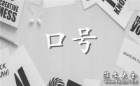 饮食健康标语