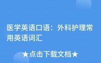 医学英语口语：外科护理常用英语词汇