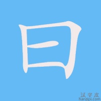 曰字笔画、笔顺、笔划