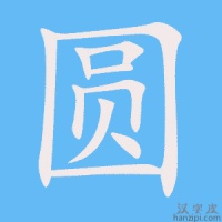 圆字笔画、笔顺、笔划