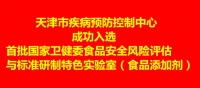 【喜报】首批国家卫健委食品安全风险评估与标准研制特色实验室名单公布，天津市疾病预防控制中心成功入选！
