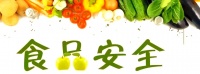 食品安全与膳食营养的全面解读