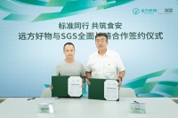 SGS与远方好物达成全面战略合作共同守护全链路食品安全