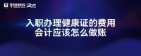 入职办理健康证的费用会计应该怎么做账