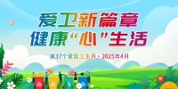 第37个爱国卫生月：爱卫新篇章，健康“心”生活