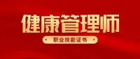 报考健康管理师证有什么要求 在哪里报名