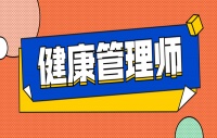 2022年健康管理师网上考试报名入口