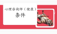 心理咨询师（健康）条件