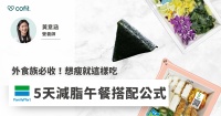 外食族必看！5日份全家減脂午餐公式