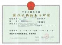 医疗机构执业许可证哪里查
