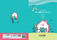 新・健康生活のススメ