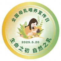 2025全国母乳喂养宣传日主题：生命之初，自然之乳 中华医学会围产医学分会