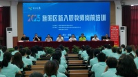 旌阳区137名新入职教师参加岗前培训 德阳频道