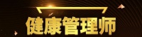 武汉健康管理师报名考证中心