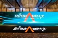 探索职业健康管理新模式 2023企业健康管理论坛举办