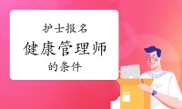 2022年护士报名健康管理师的条件