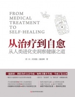 从治疗到自愈 从人类进化史洞察健康之道（一场关于过度医疗与盲目养生的反思 一次关于“旧基因”与“新生活”的健康审视。生酮饮食 原始饮食 无麸质饮食 阿特金斯减肥法……破解现代人看的见却解决不了的健康难题。）（西木 & 杜国强 & 施南峰）（浙江传媒 2019）
