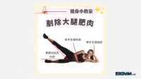 【BGYM比勁｜健康生活指南】剷除大腿肥肉