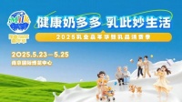 2025乳业嘉年华助你健康享“瘦”新生活
