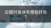 白醋對身體有哪些好處？