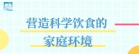家庭、學(xué)校和社會的聯(lián)合努力：打造健康兒童的養(yǎng)育環(huán)境