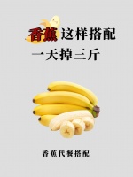 香蕉這樣吃，一天掉秤3斤！5組神仙搭配太絕了